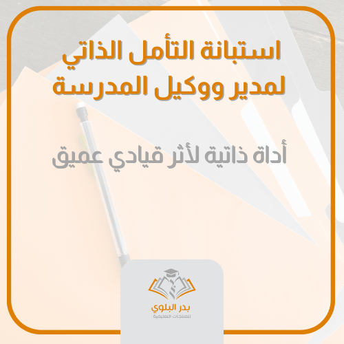 استبانة التأمل الذاتي لمدير ووكيل المدرسة