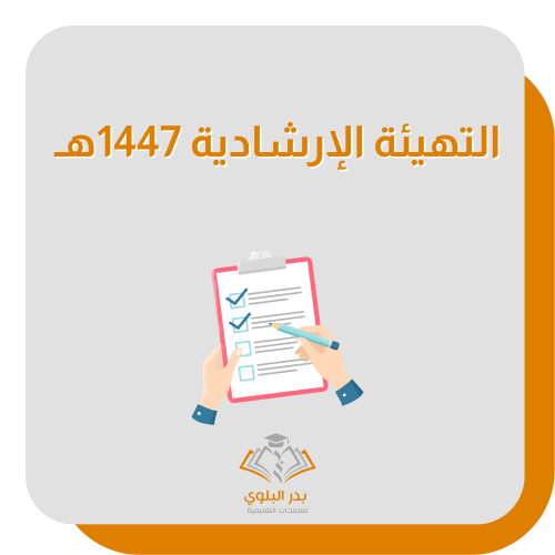برنامج التهيئة الإرشادية 1447هـ
