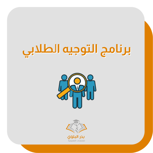 برامج التوجيه الطلابي