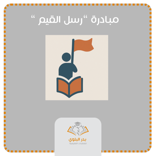 مبادرة " رُسُل القيم "