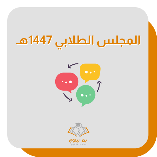 المجلس الطلابي 1447هـ