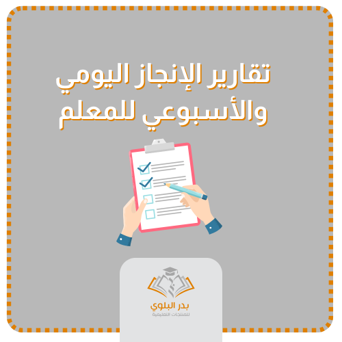 تقارير الإنجاز اليومية والأسبوعية للمعلم نماذج جاه...