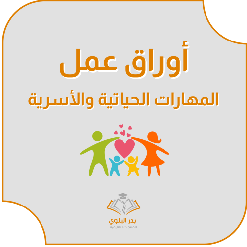 أوراق عمل المهارات الحياتية والأسرية للفصل الثالث...