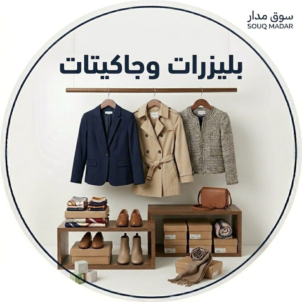 بليزرات وجاكيتات