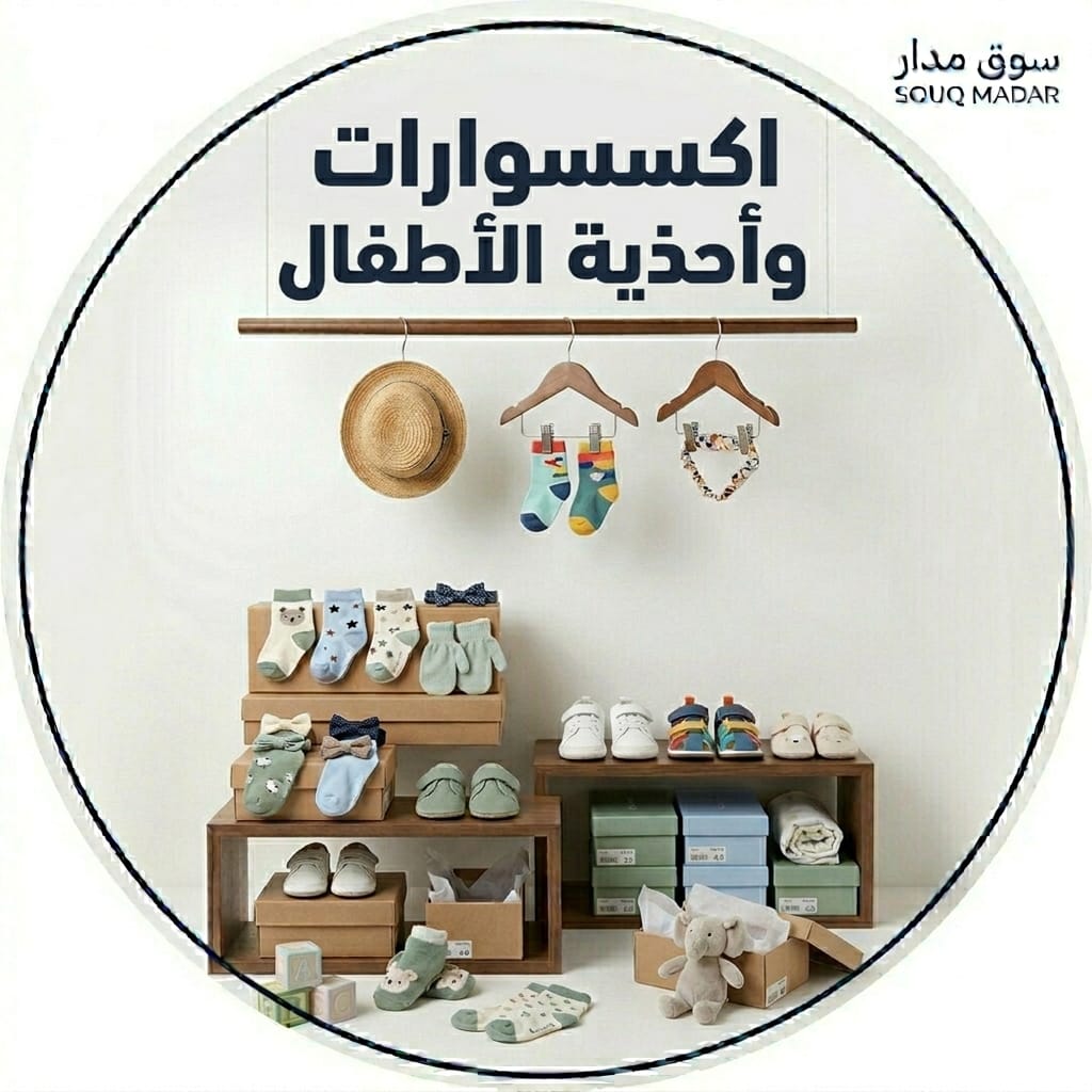 اكسسوارات وأحذية الأطفال