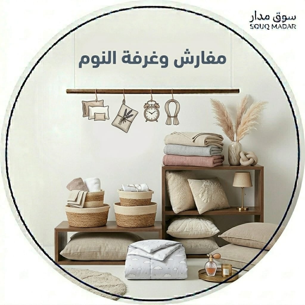 مفارش وغرفة النوم