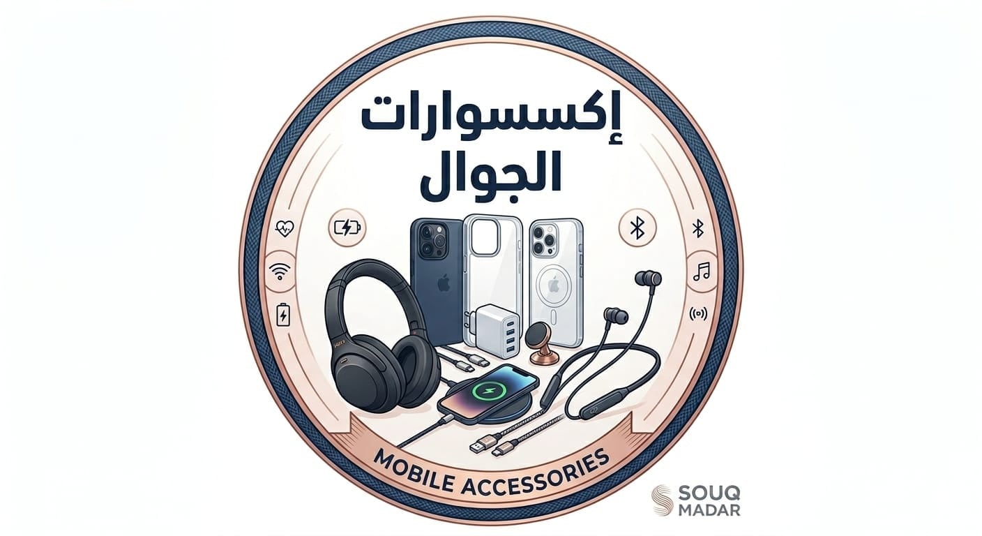 شواحن وإكسسوارات الجوال