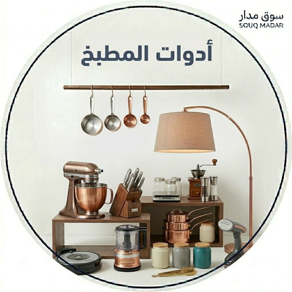 أدوات المطبخ