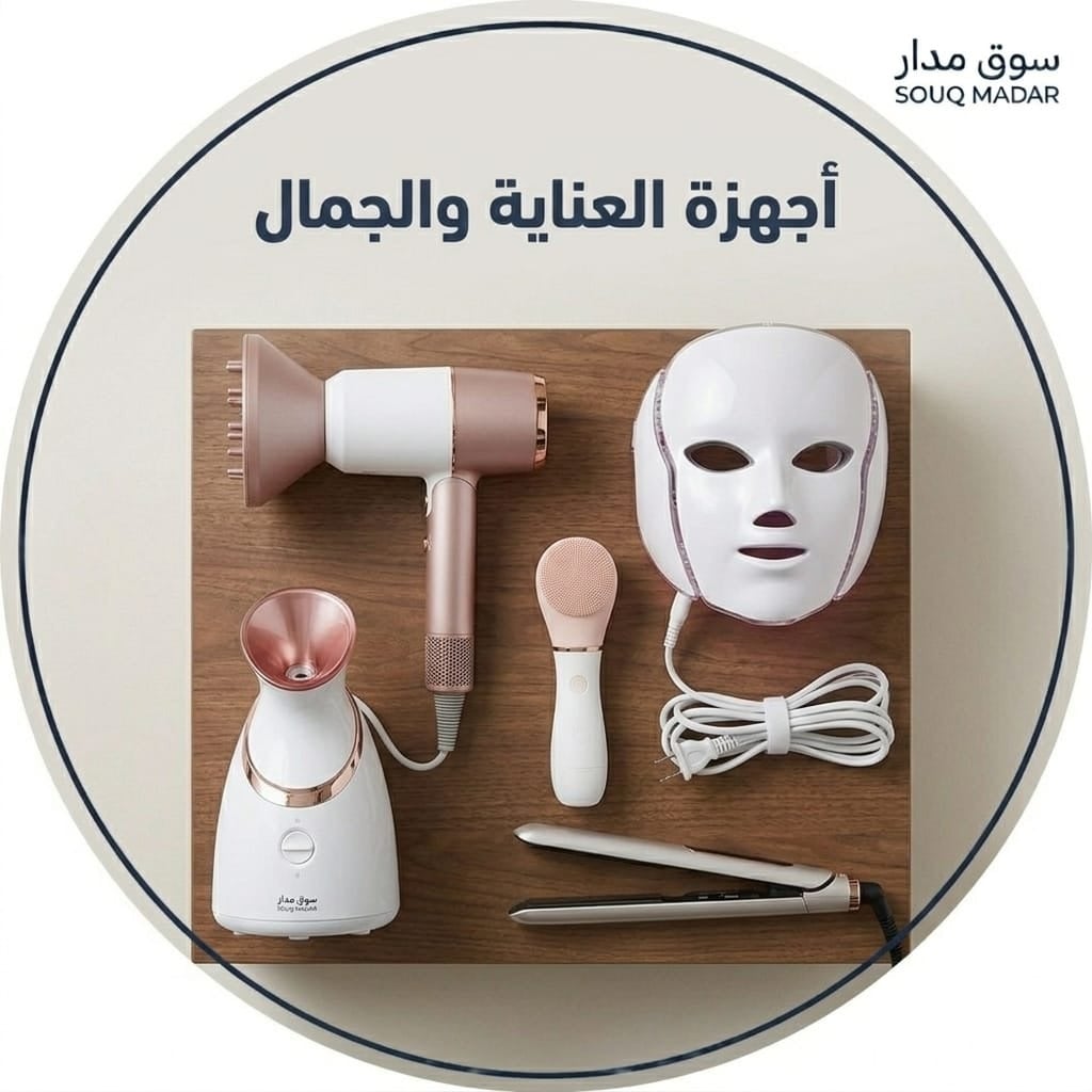 اجهزة العناية والجمال