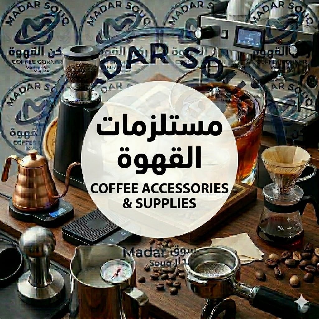 مستلزمات القهوة الاستهلاكية
