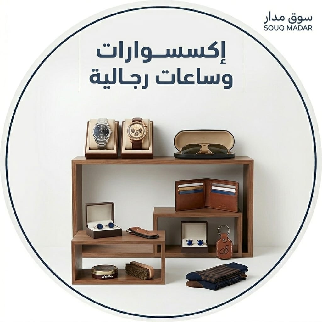إكسسوارات وساعات
