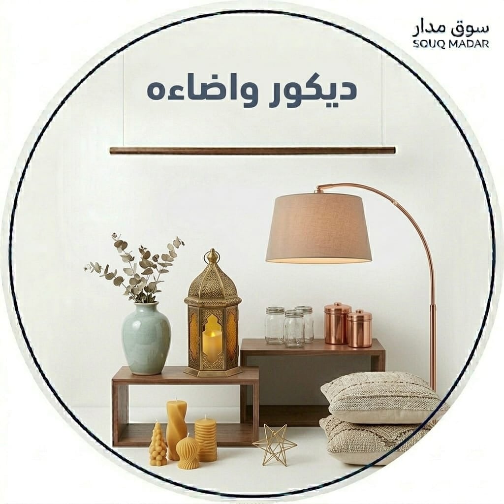 ديكور وإضاءة