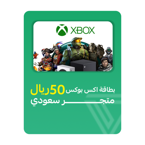 بطاقة اكس بوكس المتجر السعودي- فئة 50 ريال