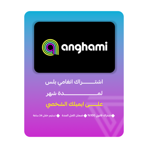 اشتراك انغامي | Anghami Plus