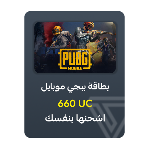 بطاقة شحن ببجي موبايل - فئة 660 UC