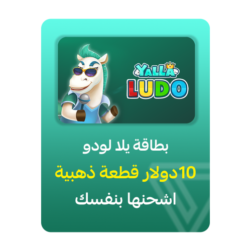 بطاقة شحن يلا لودو - فئة 10$ قطعة ذهبية