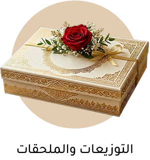التوزيعات والملحقات