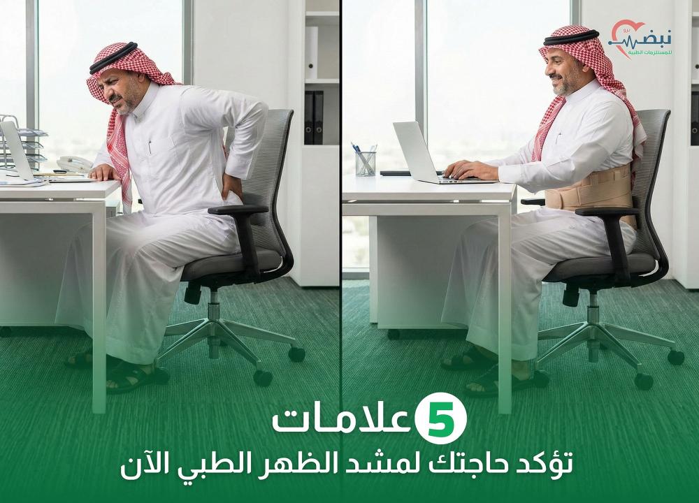 وداعاً لآلام الجلوس الطويل: 5 علامات تؤكد حاجتك لمشد الظهر الطبي الآن