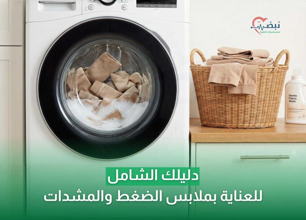 دليلك الشامل للعناية بملابس الضغط والمشدات: حافظي على فعاليتها كأنها جديدة
