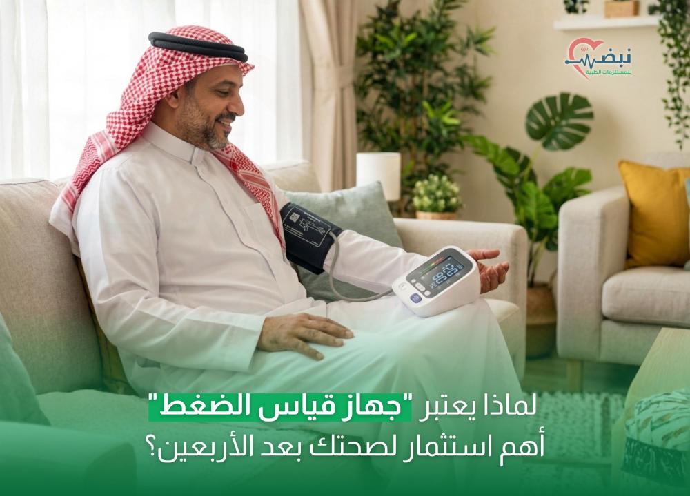 لماذا يعتبر "جهاز قياس الضغط" أهم استثمار لصحتك بعد الأربعين؟