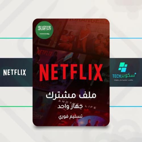 نتفلكس ملف مشترك 4k