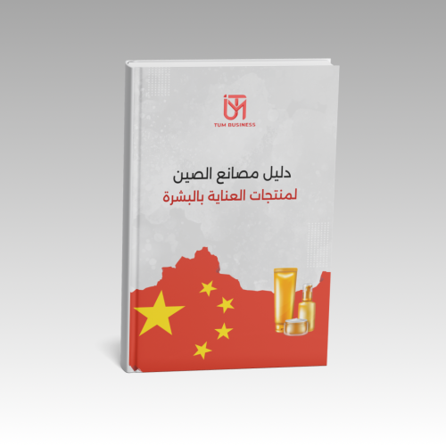 دليل مصانع منتجات العناية بالبشرة
