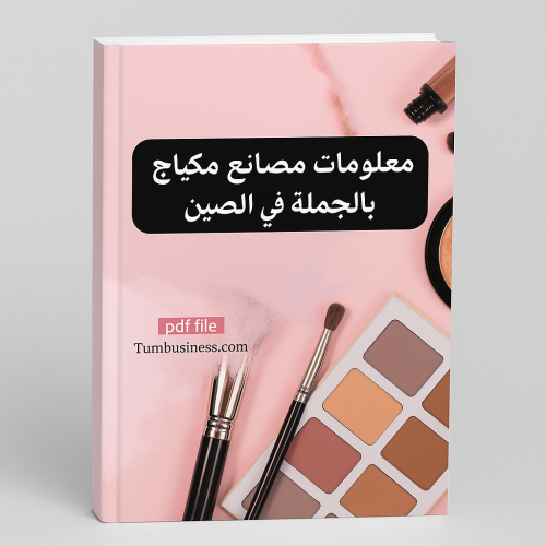 ملف معلومات مصانع المكياج بالجملة