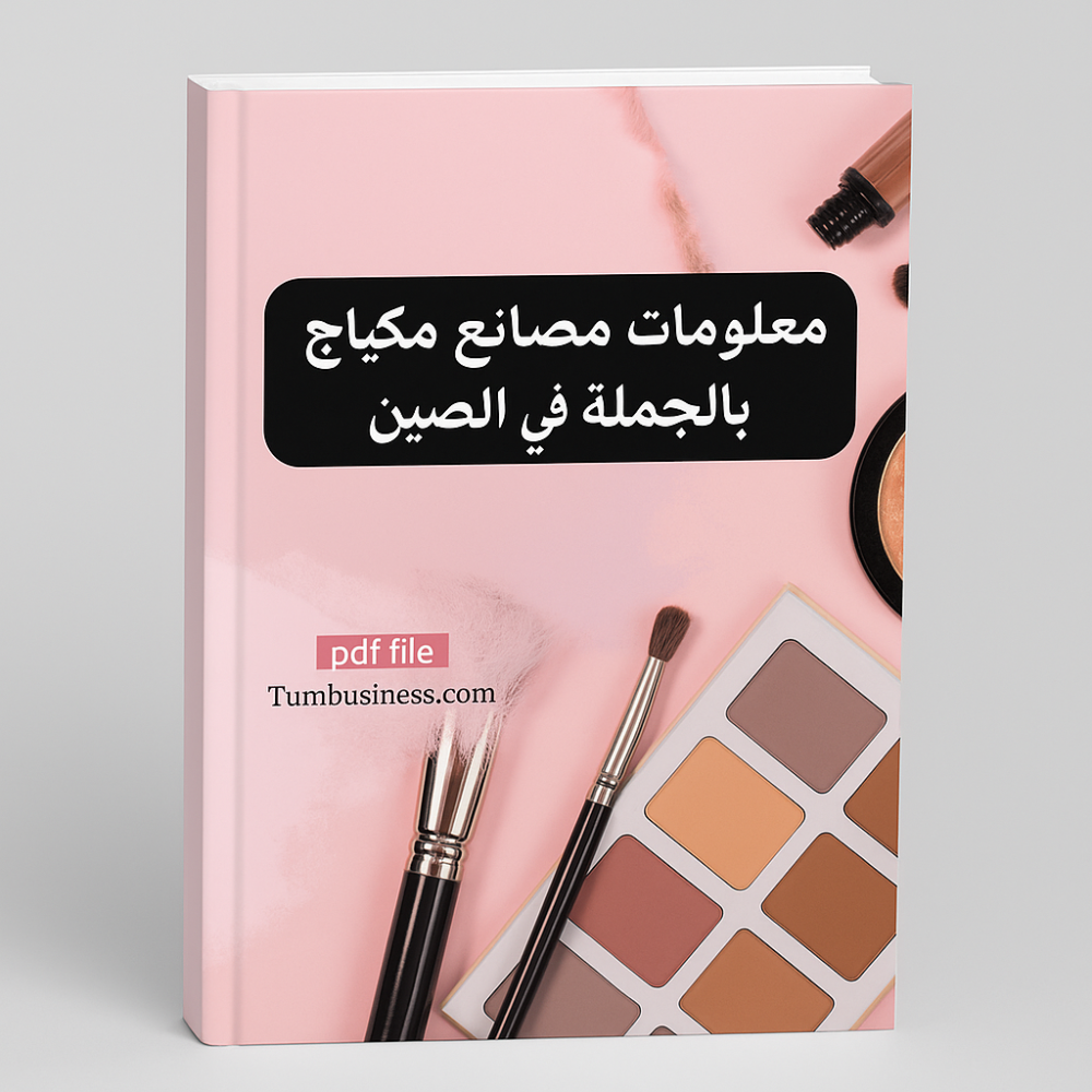ملف معلومات مصانع المكياج بالجملة
