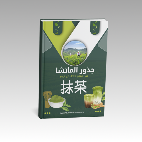 كتاب جذور الماتشا - دليل مصانع اليابان