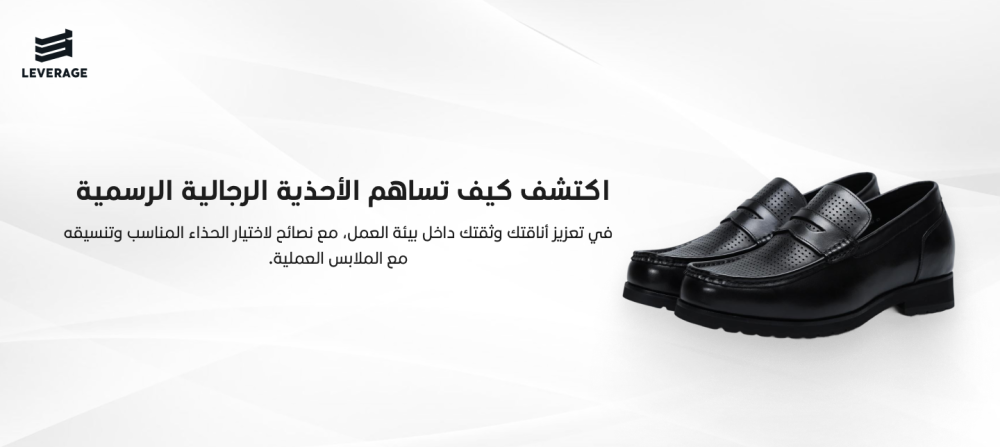 اكتشف كيف تساهم الأحذية الرجالية الرسمية في تعزيز أناقتك وثقتك داخل بيئة العمل، مع نصائح لاختيار الحذاء المناسب وتنسيقه مع الملابس العملية.