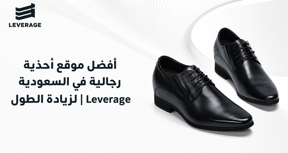 أفضل موقع أحذية رجالية في السعودية لزيادة الطول | Leverage
