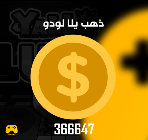 يلا لودو 3666470 ذهبة شحن