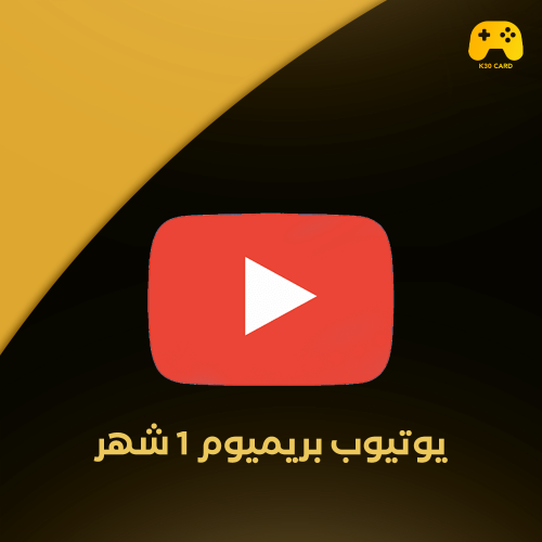 يوتيوب بريميوم مدة شهر YouTube PREMIUM