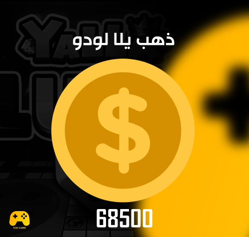 يلا لودو 68500 ذهبة شحن