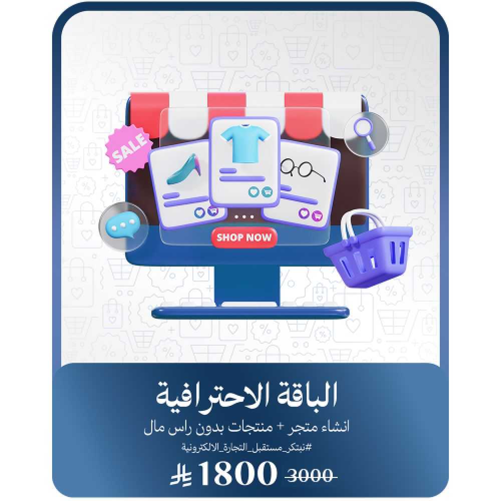 متجرك الالكتروني ومنتجاتك علينا