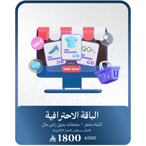 متجرك الالكتروني ومنتجاتك علينا