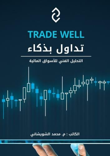 Trade Well كتاب