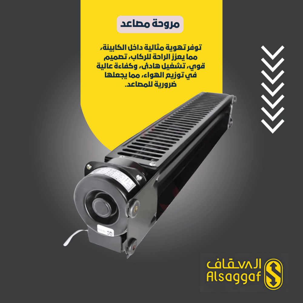 مروحة المصاعد الهواء النقي داخل الكابينة المغلقة