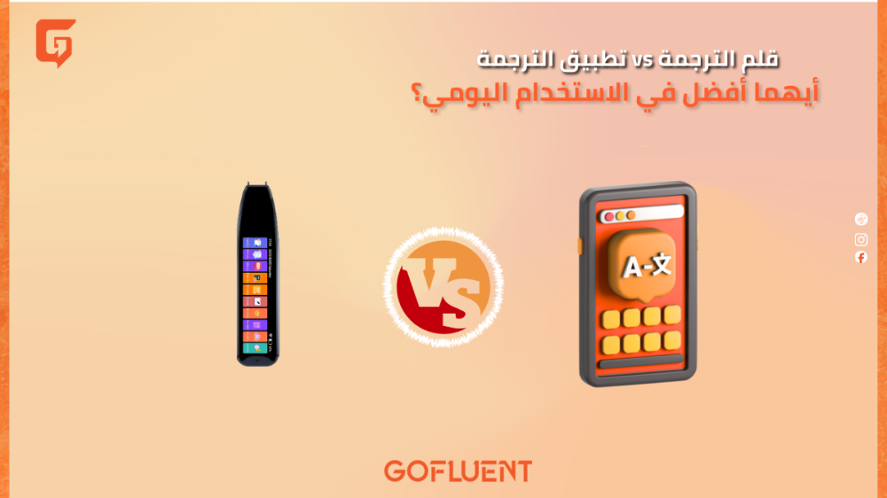 قلم الترجمة vs تطبيق الترجمة: أيهما أفضل في الاستخدام اليومي؟