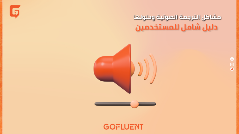 مشاكل الترجمة الصوتية وحلولها: دليل شامل للمستخدمين