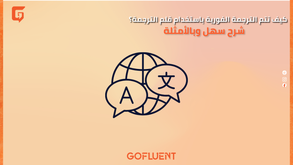كيف تتم الترجمة الفورية باستخدام قلم الترجمة؟ شرح سهل وبالأمثلة