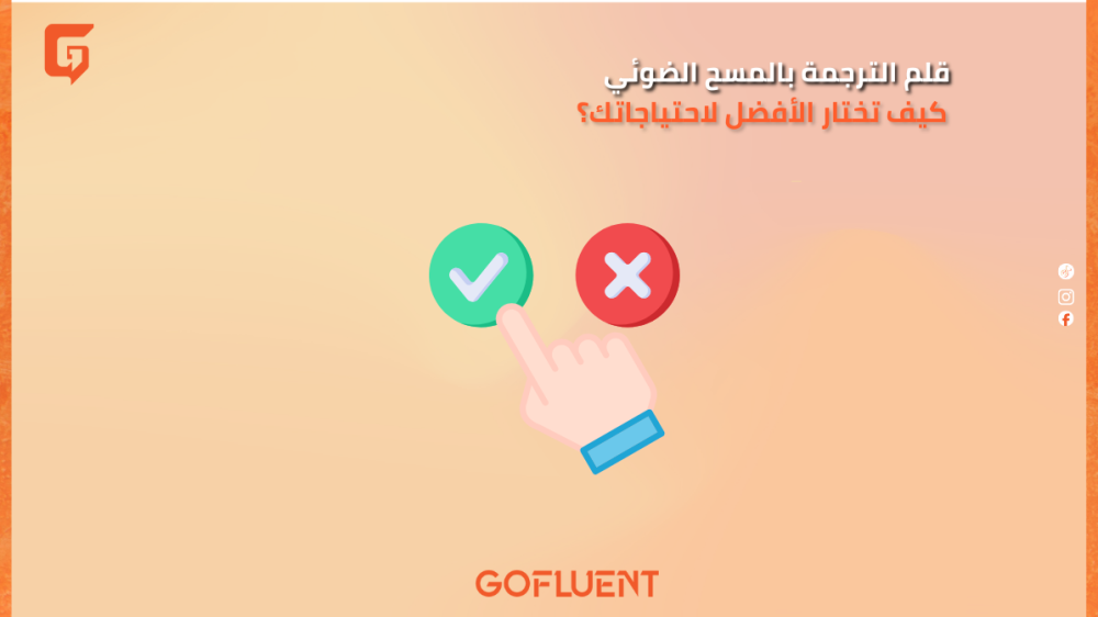 قلم الترجمة بالمسح الضوئي: كيف تختار الأفضل لاحتياجاتك؟