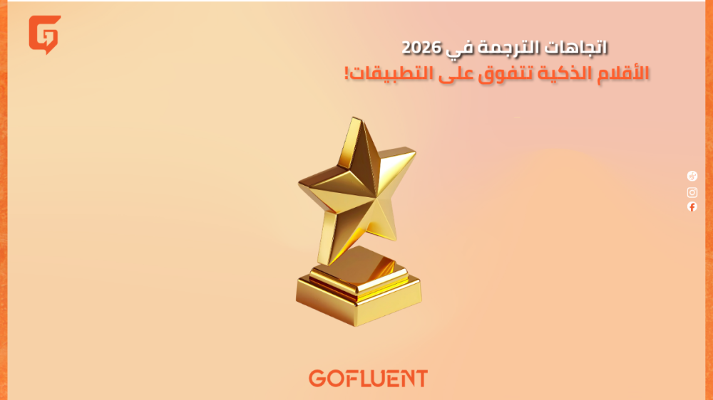 اتجاهات الترجمة في 2026: الأقلام الذكية تتفوق على التطبيقات!