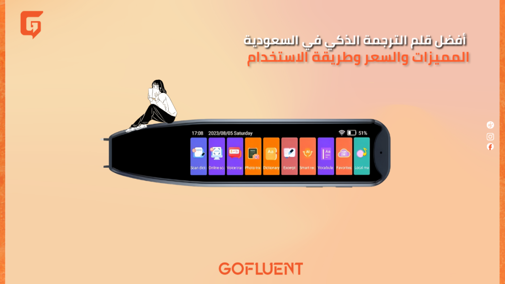أفضل قلم ترجمة ذكي في السعودية 2026: المميزات والسعر وطريقة الاستخدام