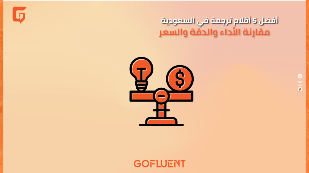 أفضل 5 أقلام ترجمة في السعودية – مقارنة الأداء والدقة والسعر