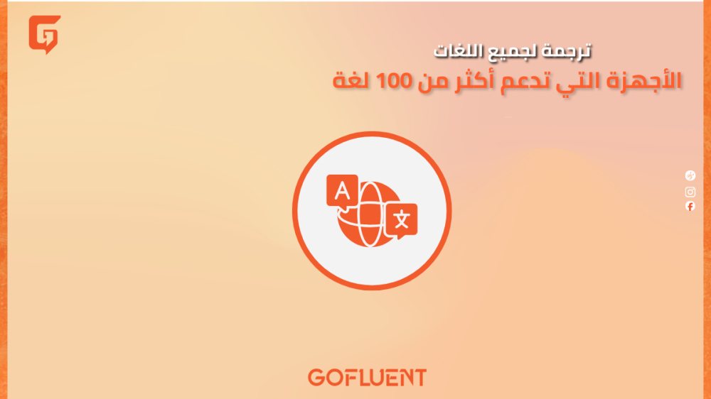 ترجمة لجميع اللغات: الأجهزة التي تدعم أكثر من 100 لغة قلم الترجمة