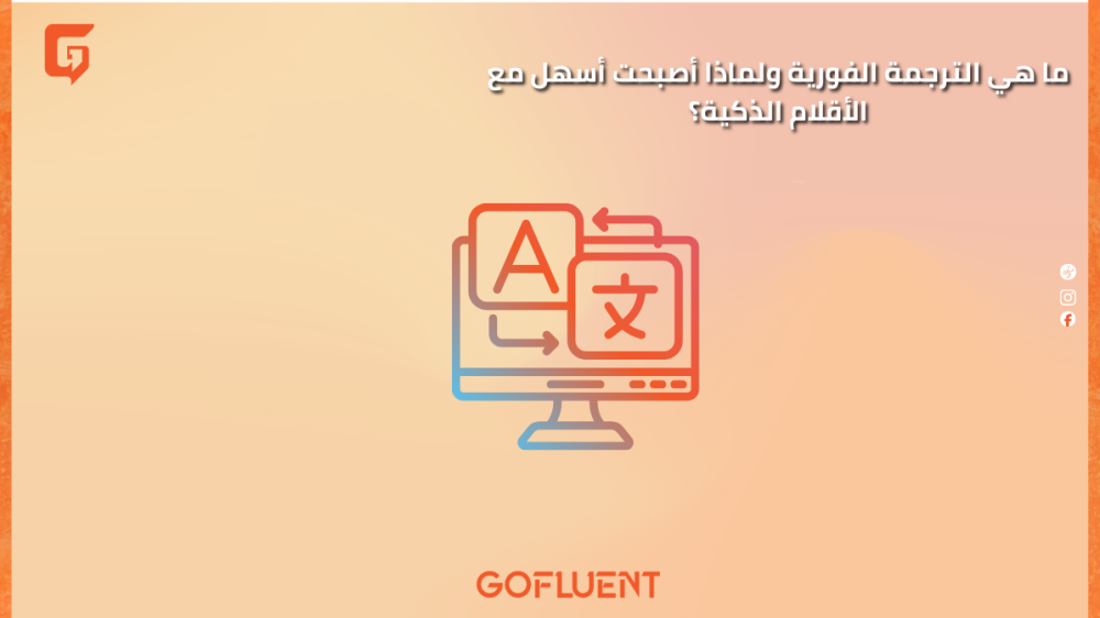 ما هي الترجمة الفورية ولماذا أصبحت أسهل مع الأقلام الذكية؟