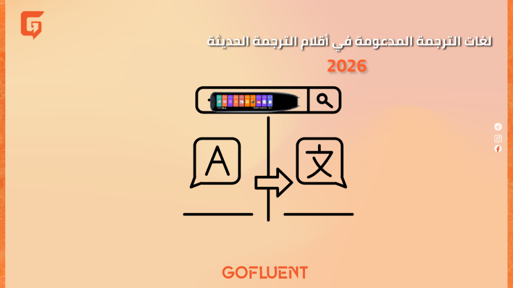 لغات الترجمة المدعومة في أقلام الترجمة الحديثة (2026)