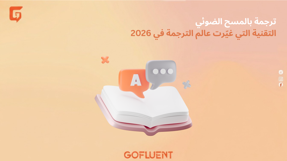 ترجمة بالمسح الضوئي: التقنية التي غيّرت عالم الترجمة في 2026