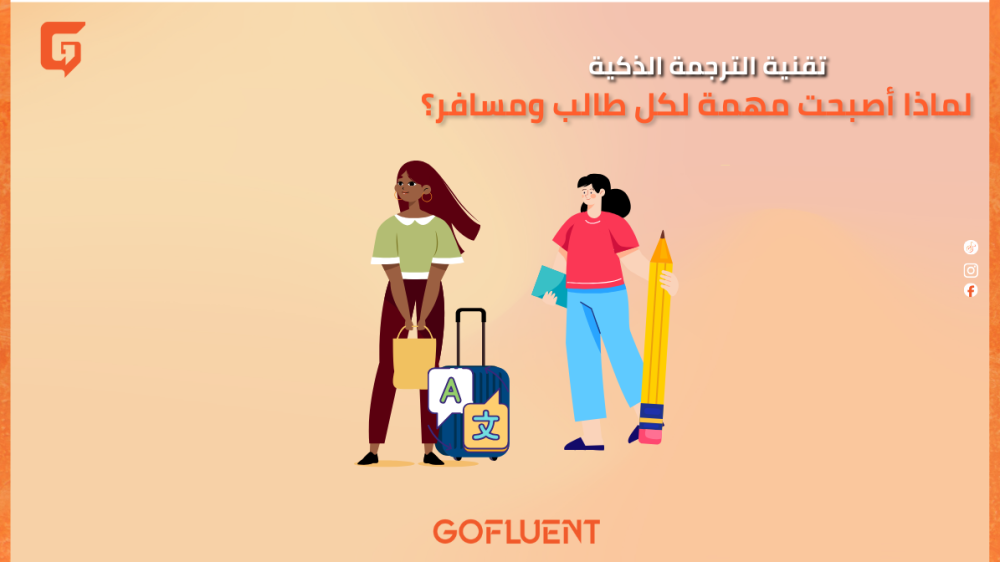 تقنية الترجمة الذكية: لماذا أصبحت مهمة لكل طالب ومسافر؟